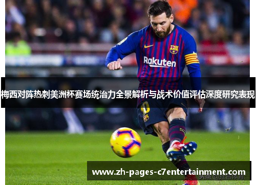 梅西对阵热刺美洲杯赛场统治力全景解析与战术价值评估深度研究表现 梅西对阵热刺美洲杯赛场统治力全景解析与战术价值评估深度研究表现