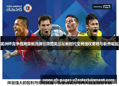 美洲杯竞争格局重新洗牌引领南美足坛新时代变局强权更替与新贵崛起 美洲杯竞争格局重新洗牌引领南美足坛新时代变局强权更替与新贵崛起