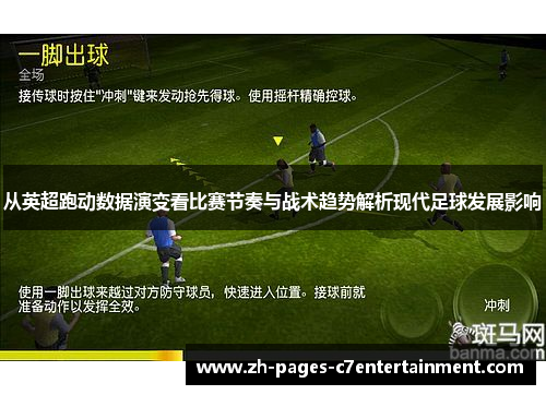 从英超跑动数据演变看比赛节奏与战术趋势解析现代足球发展影响 从英超跑动数据演变看比赛节奏与战术趋势解析现代足球发展影响