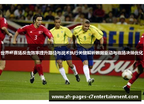 世界杯赛场反击效率提升路径与战术执行关键解析数据驱动与临场决策优化