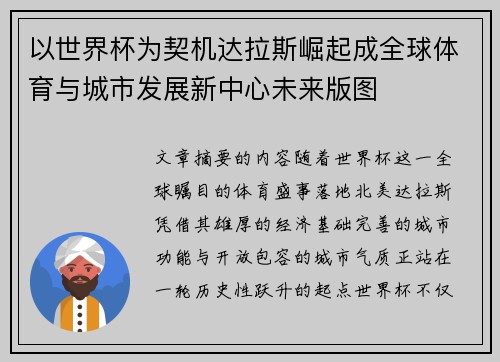 以世界杯为契机达拉斯崛起成全球体育与城市发展新中心未来版图