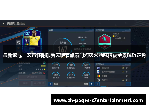 最新欧冠一文看懂附加赛关键节点豪门对决火药味拉满全景解析走势 最新欧冠一文看懂附加赛关键节点豪门对决火药味拉满全景解析走势