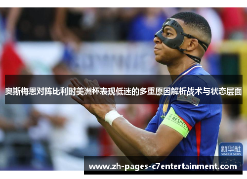 奥斯梅恩对阵比利时美洲杯表现低迷的多重原因解析战术与状态层面