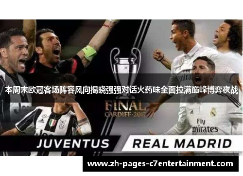 本周末欧冠客场阵容风向揭晓强强对话火药味全面拉满巅峰博弈夜战