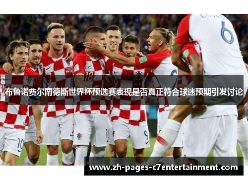 布鲁诺费尔南德斯世界杯预选赛表现是否真正符合球迷预期引发讨论 布鲁诺费尔南德斯世界杯预选赛表现是否真正符合球迷预期引发讨论