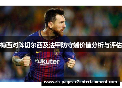 梅西对阵切尔西及法甲防守端价值分析与评估 梅西对阵切尔西及法甲防守端价值分析与评估