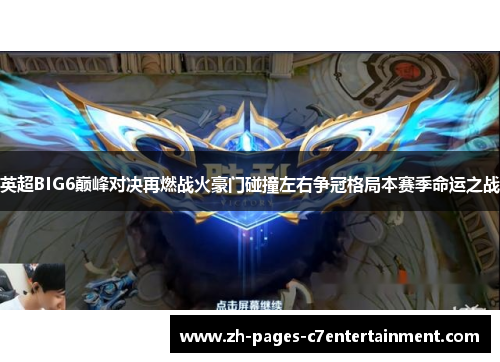 英超BIG6巅峰对决再燃战火豪门碰撞左右争冠格局本赛季命运之战 英超BIG6巅峰对决再燃战火豪门碰撞左右争冠格局本赛季命运之战