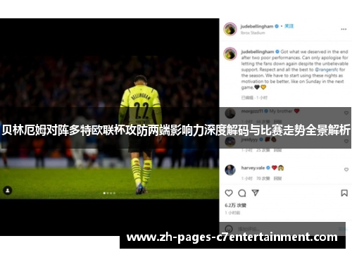 贝林厄姆对阵多特欧联杯攻防两端影响力深度解码与比赛走势全景解析 贝林厄姆对阵多特欧联杯攻防两端影响力深度解码与比赛走势全景解析