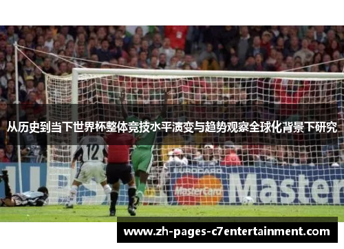 从历史到当下世界杯整体竞技水平演变与趋势观察全球化背景下研究 从历史到当下世界杯整体竞技水平演变与趋势观察全球化背景下研究
