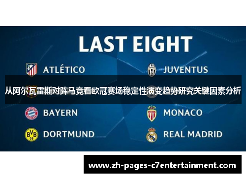 从阿尔瓦雷斯对阵马竞看欧冠赛场稳定性演变趋势研究关键因素分析 从阿尔瓦雷斯对阵马竞看欧冠赛场稳定性演变趋势研究关键因素分析