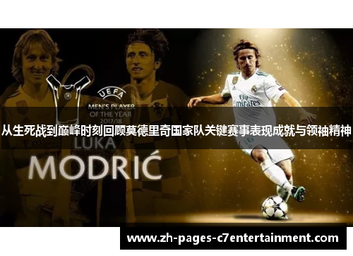从生死战到巅峰时刻回顾莫德里奇国家队关键赛事表现成就与领袖精神 从生死战到巅峰时刻回顾莫德里奇国家队关键赛事表现成就与领袖精神