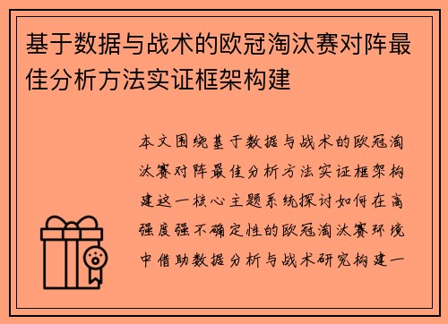 基于数据与战术的欧冠淘汰赛对阵最佳分析方法实证框架构建 基于数据与战术的欧冠淘汰赛对阵最佳分析方法实证框架构建
