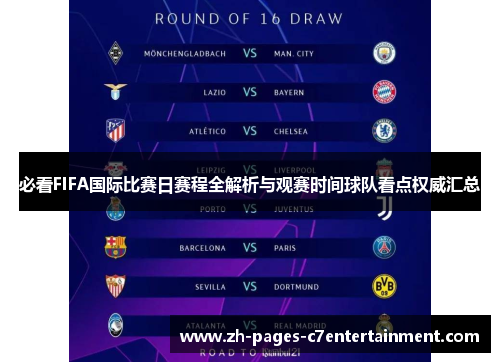 必看FIFA国际比赛日赛程全解析与观赛时间球队看点权威汇总