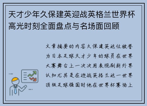 天才少年久保建英迎战英格兰世界杯高光时刻全面盘点与名场面回顾 天才少年久保建英迎战英格兰世界杯高光时刻全面盘点与名场面回顾