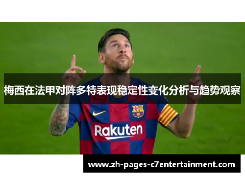梅西在法甲对阵多特表现稳定性变化分析与趋势观察