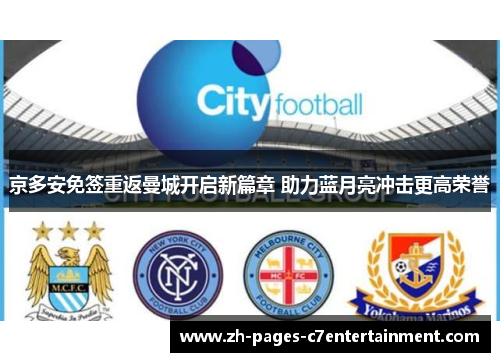 京多安免签重返曼城开启新篇章 助力蓝月亮冲击更高荣誉