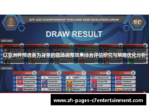以亚洲杯预选赛为背景的临场调整效果综合评估研究与策略优化分析