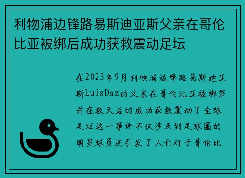 利物浦边锋路易斯迪亚斯父亲在哥伦比亚被绑后成功获救震动足坛