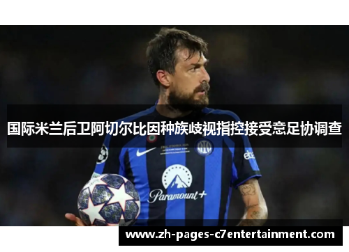 国际米兰后卫阿切尔比因种族歧视指控接受意足协调查