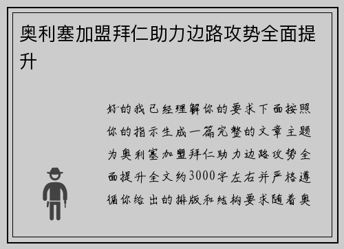 奥利塞加盟拜仁助力边路攻势全面提升 奥利塞加盟拜仁助力边路攻势全面提升