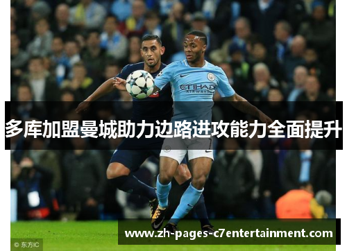 多库加盟曼城助力边路进攻能力全面提升 多库加盟曼城助力边路进攻能力全面提升