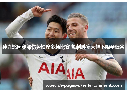 孙兴慜因腿部伤势缺席多场比赛 热刺胜率大幅下降至低谷 孙兴慜因腿部伤势缺席多场比赛 热刺胜率大幅下降至低谷