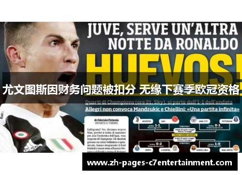 尤文图斯因财务问题被扣分 无缘下赛季欧冠资格 尤文图斯因财务问题被扣分 无缘下赛季欧冠资格