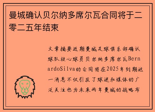 曼城确认贝尔纳多席尔瓦合同将于二零二五年结束 曼城确认贝尔纳多席尔瓦合同将于二零二五年结束