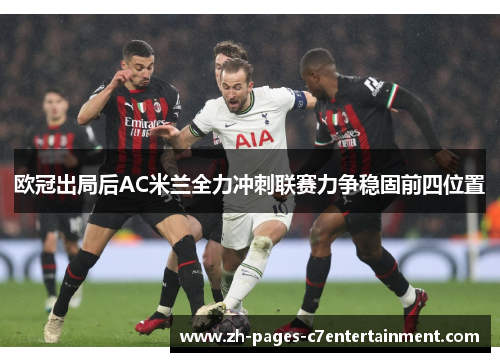 欧冠出局后AC米兰全力冲刺联赛力争稳固前四位置