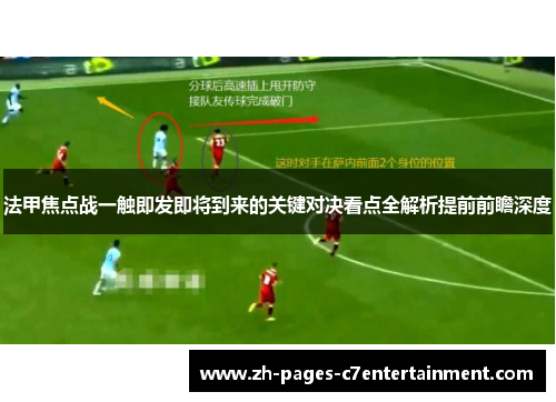 法甲焦点战一触即发即将到来的关键对决看点全解析提前前瞻深度