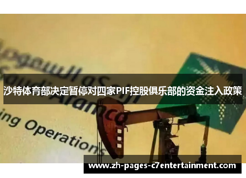 沙特体育部决定暂停对四家PIF控股俱乐部的资金注入政策