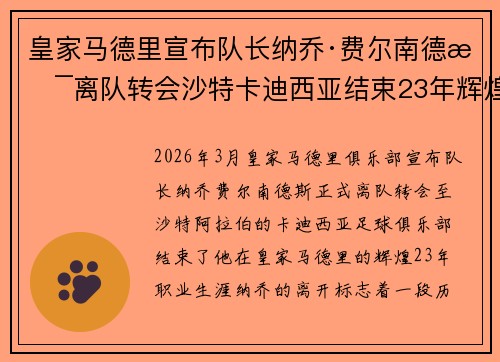 皇家马德里宣布队长纳乔·费尔南德斯离队转会沙特卡迪西亚结束23年辉煌生涯