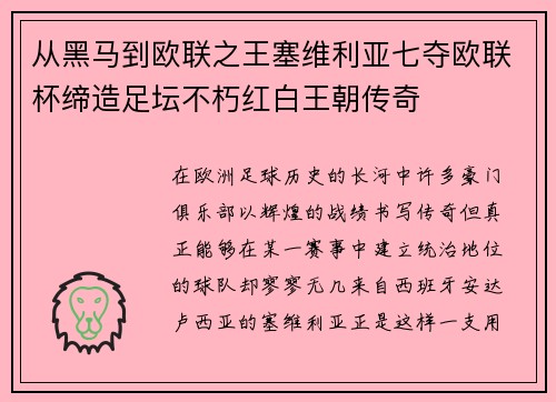 从黑马到欧联之王塞维利亚七夺欧联杯缔造足坛不朽红白王朝传奇