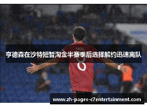 亨德森在沙特短暂淘金半赛季后选择解约迅速离队
