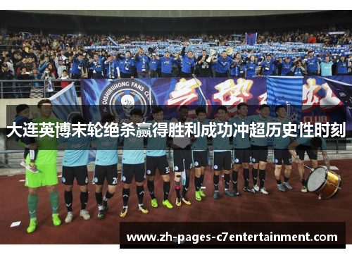大连英博末轮绝杀赢得胜利成功冲超历史性时刻
