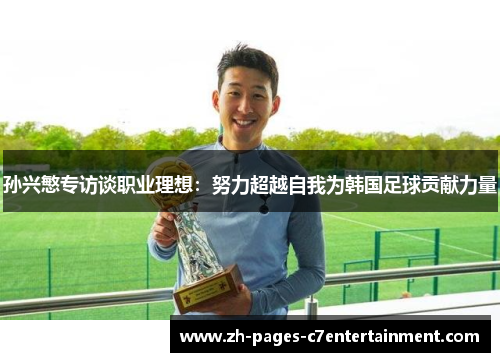 孙兴慜专访谈职业理想：努力超越自我为韩国足球贡献力量