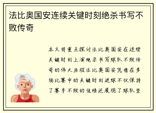 法比奥国安连续关键时刻绝杀书写不败传奇