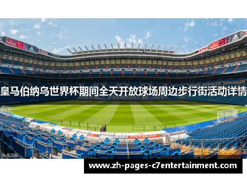 皇马伯纳乌世界杯期间全天开放球场周边步行街活动详情