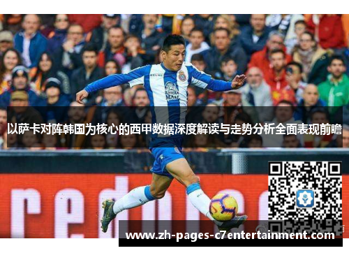 以萨卡对阵韩国为核心的西甲数据深度解读与走势分析全面表现前瞻