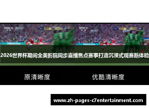 2026世界杯期间全美影院同步直播焦点赛事打造沉浸式观赛新体验