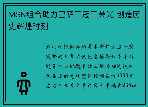 MSN组合助力巴萨三冠王荣光 创造历史辉煌时刻