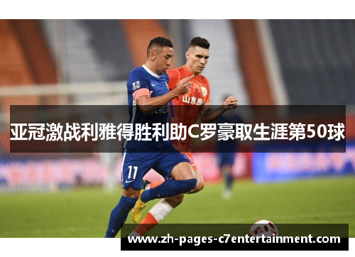 亚冠激战利雅得胜利助C罗豪取生涯第50球