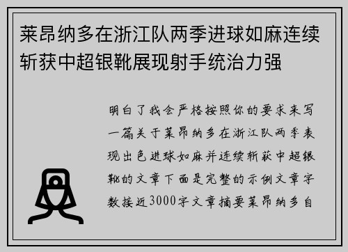莱昂纳多在浙江队两季进球如麻连续斩获中超银靴展现射手统治力强