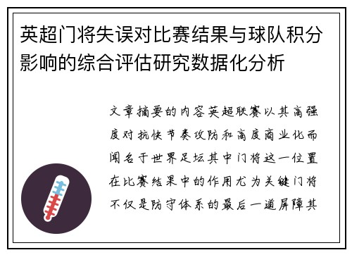 英超门将失误对比赛结果与球队积分影响的综合评估研究数据化分析
