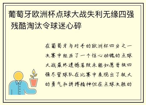 葡萄牙欧洲杯点球大战失利无缘四强 残酷淘汰令球迷心碎