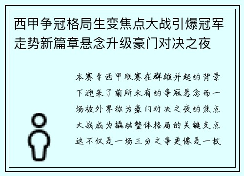 西甲争冠格局生变焦点大战引爆冠军走势新篇章悬念升级豪门对决之夜