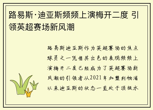 路易斯·迪亚斯频频上演梅开二度 引领英超赛场新风潮