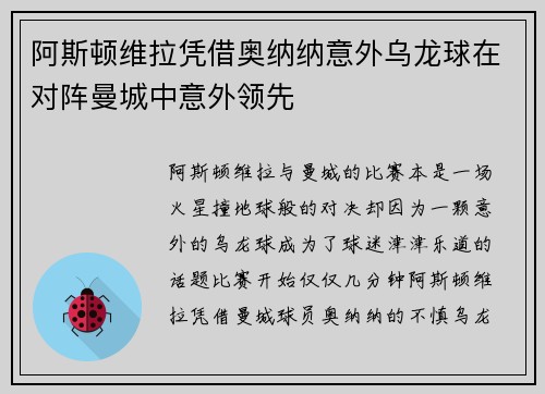 阿斯顿维拉凭借奥纳纳意外乌龙球在对阵曼城中意外领先