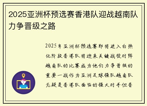 2025亚洲杯预选赛香港队迎战越南队力争晋级之路